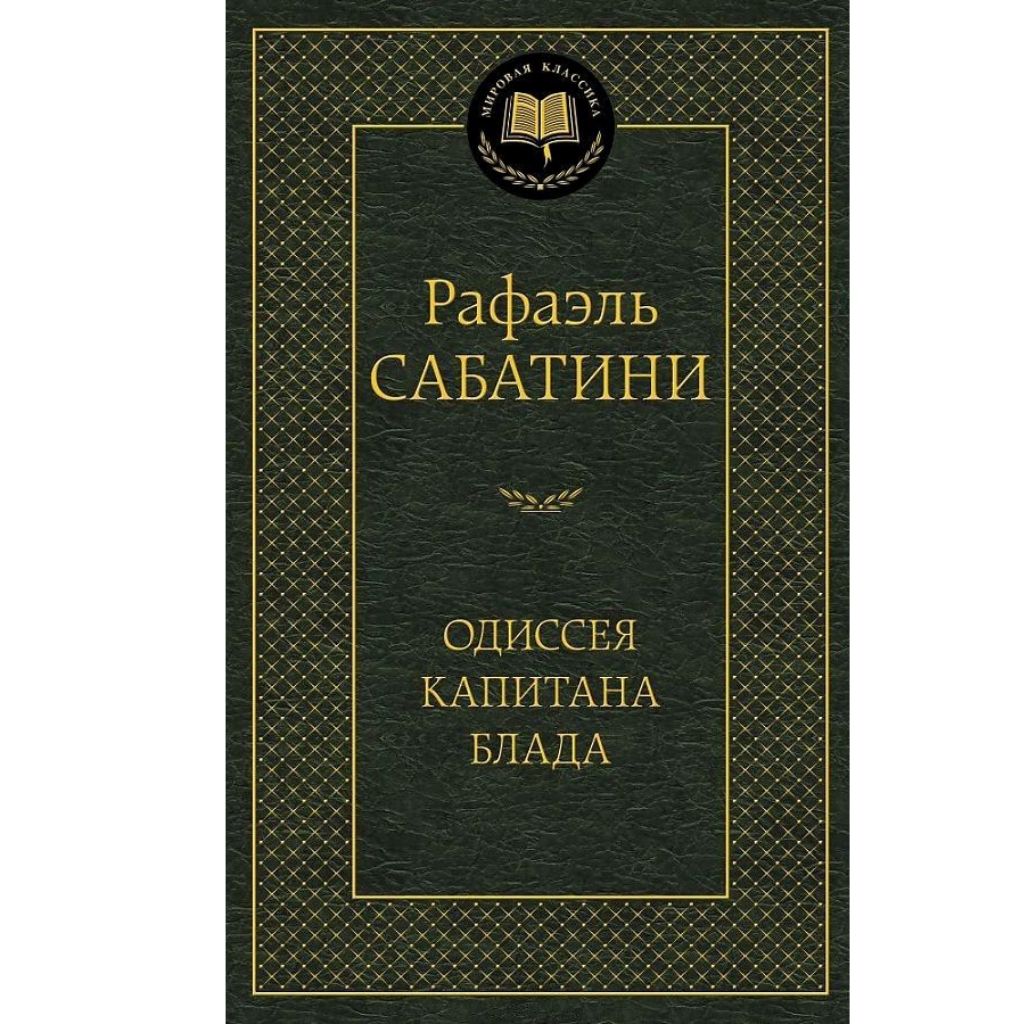 Одиссея капитана Блада. Рафаэль Сабатини