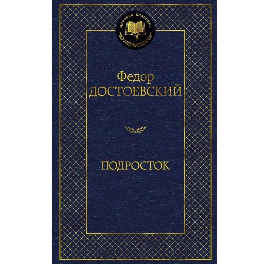 Достоевский Подросток