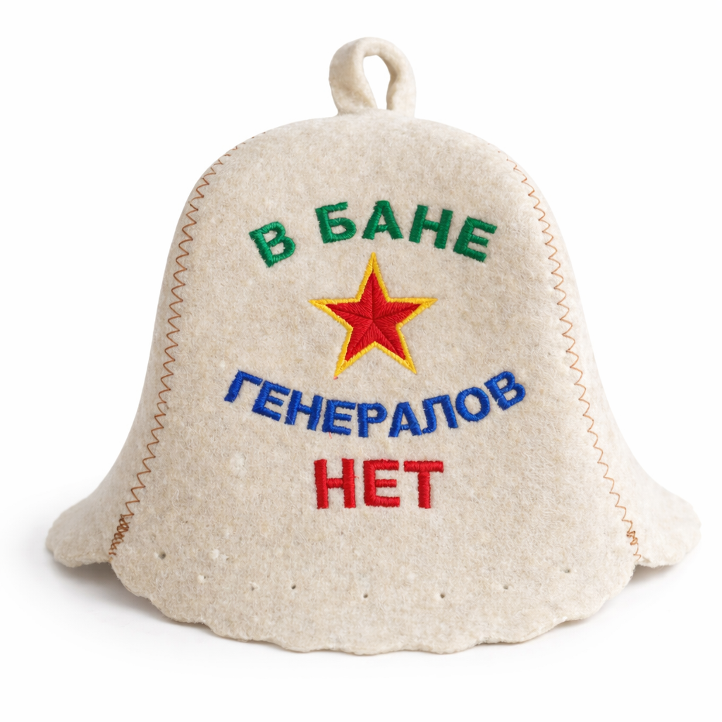 Filzkappe für Sauna Saunahut Saunamütze „В БАНЕ ГЕНЕРАЛОВ НЕТ“
