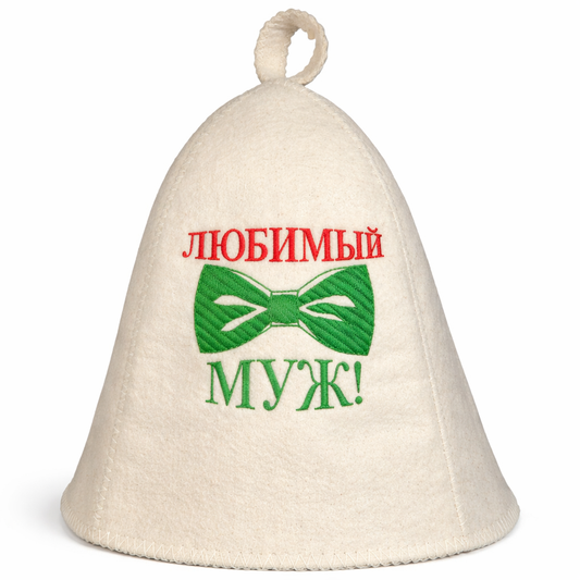 Filzkappe für Sauna Saunahut Saunamütze Schapka Saunakappe Любимый муж
