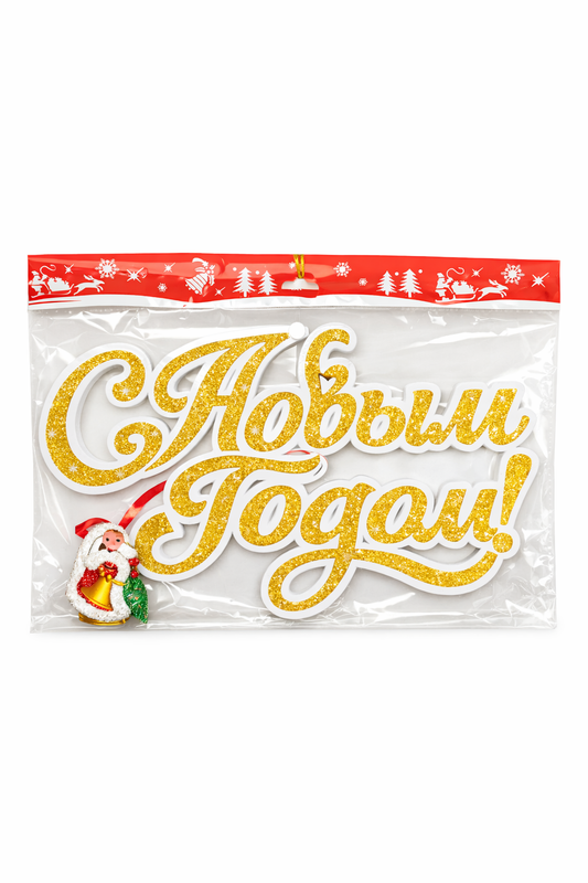 Weihnachts-Dekoration „С Новым Годом“ – Glitzer Schriftzug