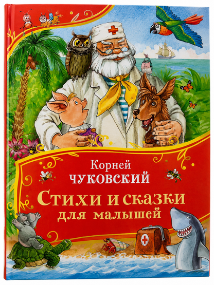 Чуковский К. Стихи и сказки для малышей