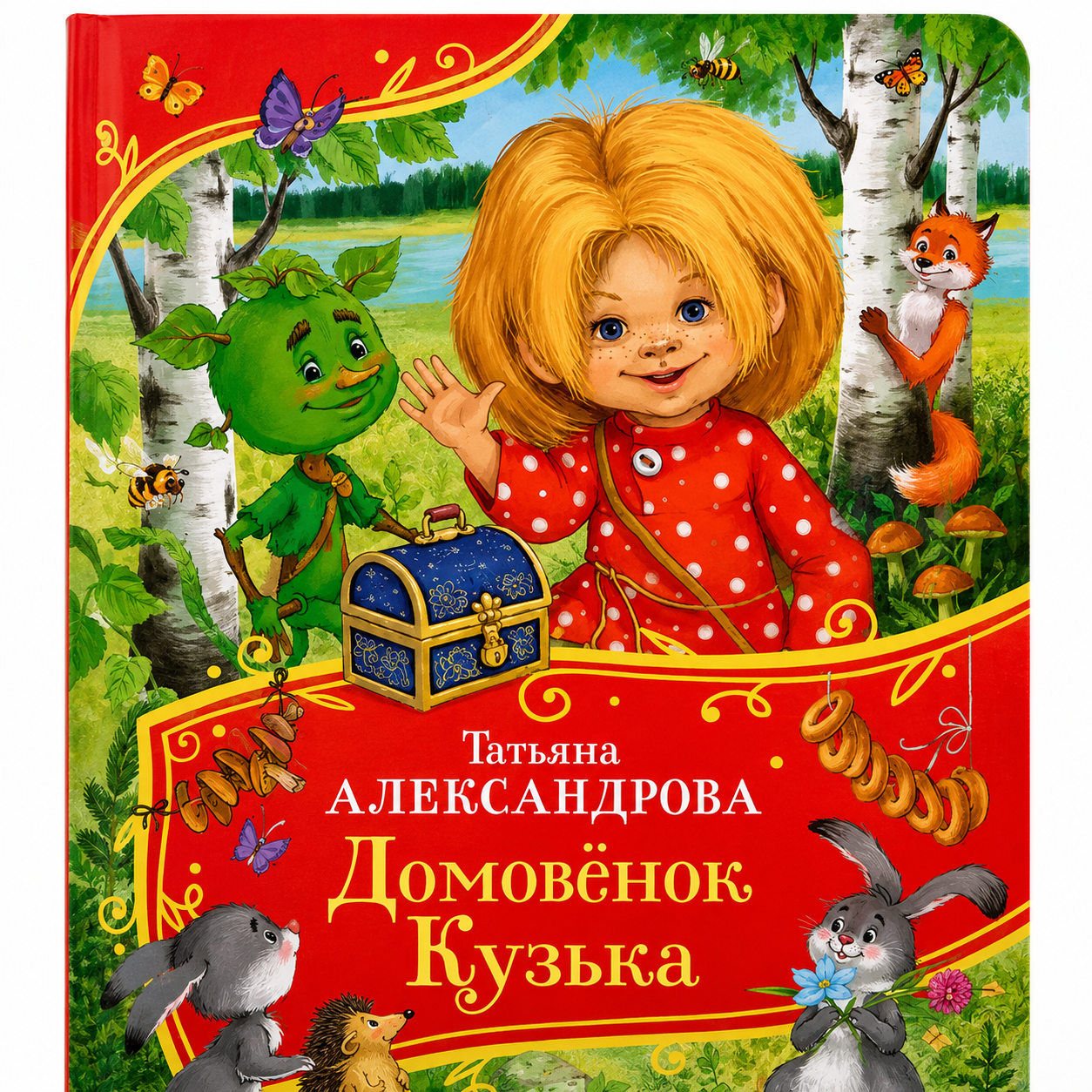 Александрова Т. Домовенок Кузька (Все-все-все сказки)