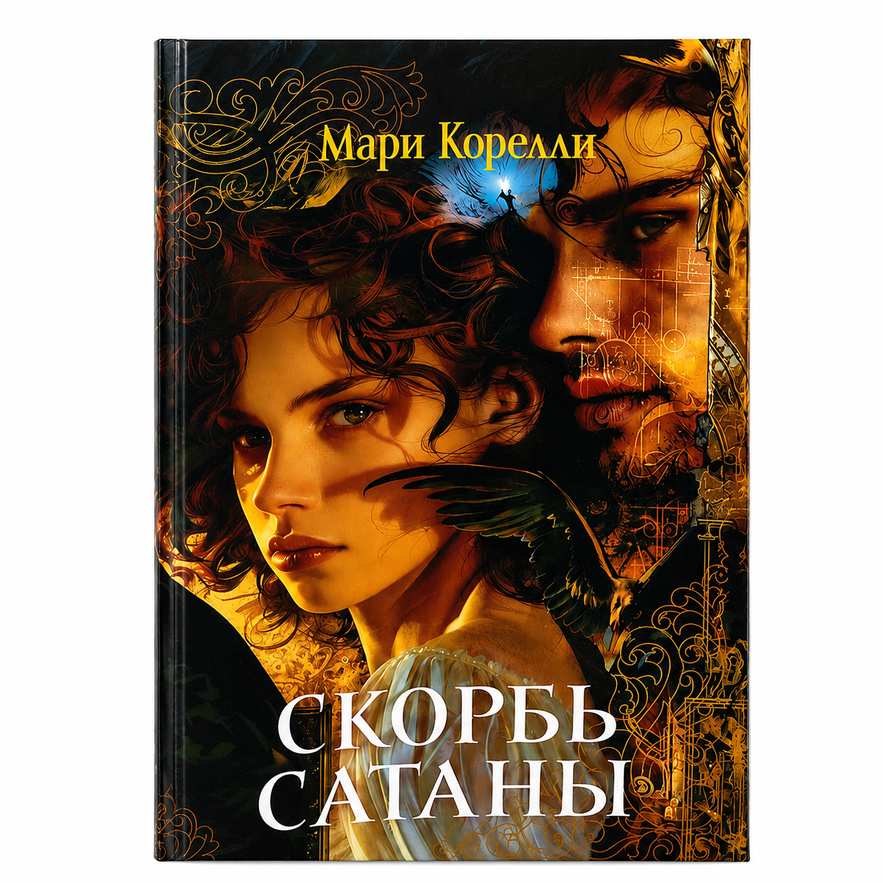 Мари Корелли Скорбь Сатаны