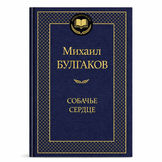 Булгаков М. Собачье сердце