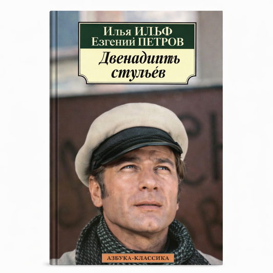 Ильф И., Петров Е. Двенадцать стульев
