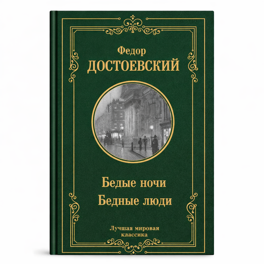 Достоевский Ф. Белые ночи. Бедные люди