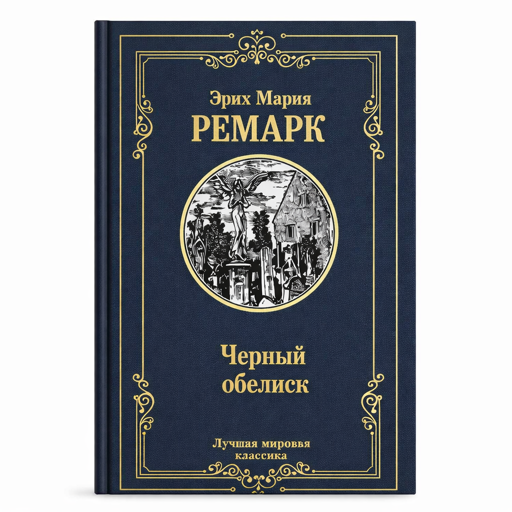 Ремарк Э.М. Черный обелиск