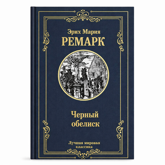 Ремарк Э.М. Черный обелиск