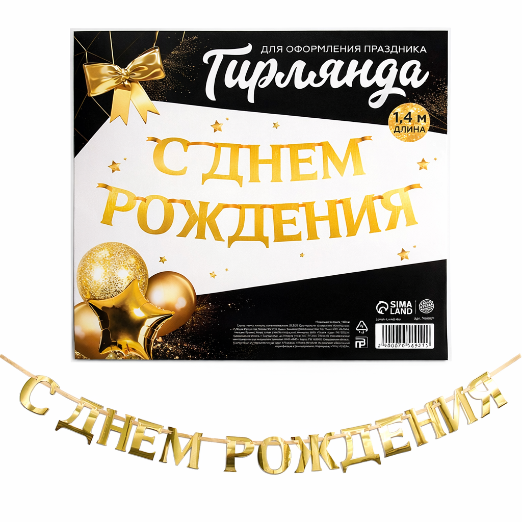 Geburtstagsgirlande „С Днём Рождения“ – Goldene Deko-Girlande (1,4 m)