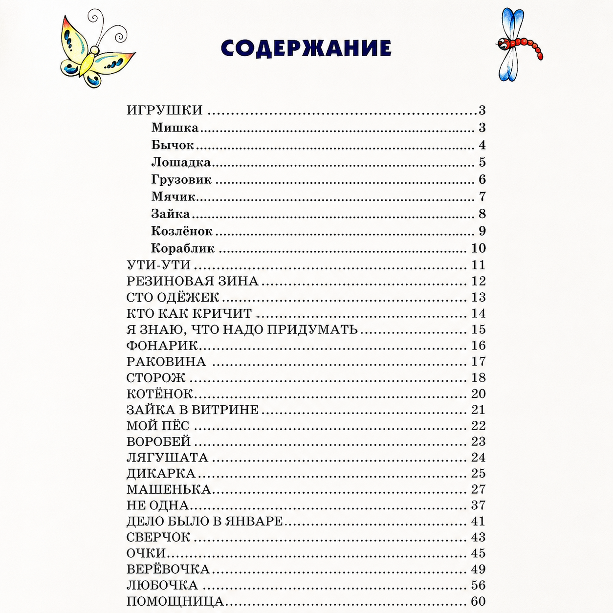 Агния Барто Игрушки. Стихи