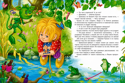 Александрова Т. Домовенок Кузька (Все-все-все сказки)
