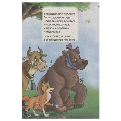 Большая книга сказок для малышей "Корней Чуковский: Стихи и сказки"