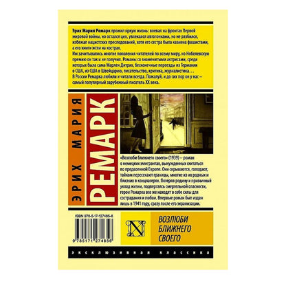 Эрих Мария Ремарк: Возлюби ближнего своего