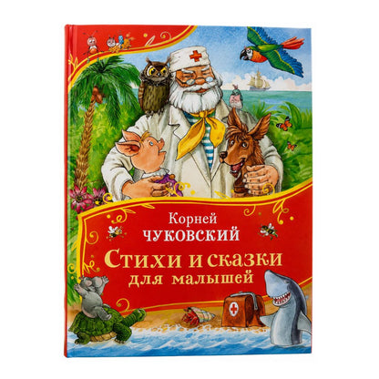 Чуковский К. Стихи и сказки для малышей