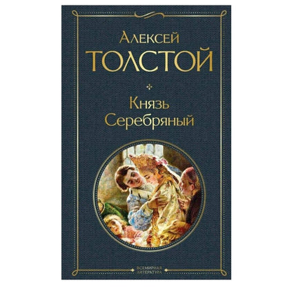 Толстой А. К. Князь Серебряный ( Sonstige)
