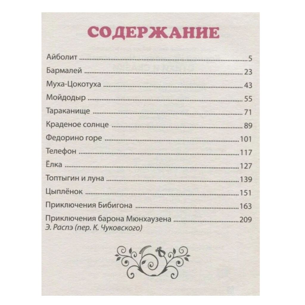 Большая книга сказок для малышей "Корней Чуковский: Стихи и сказки"