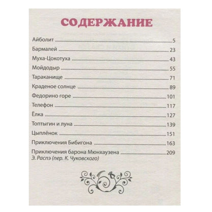 Большая книга сказок для малышей "Корней Чуковский: Стихи и сказки"