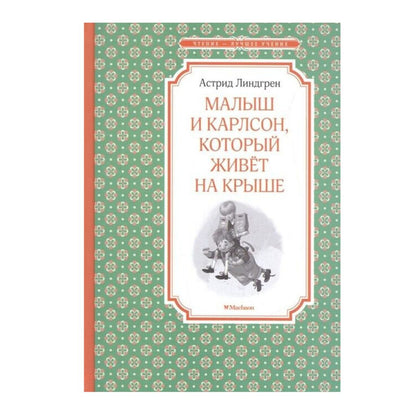 Линдгрен Малыш и Карлсон, который живёт на крыше