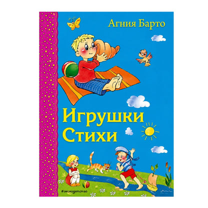 Агния Барто Игрушки. Стихи