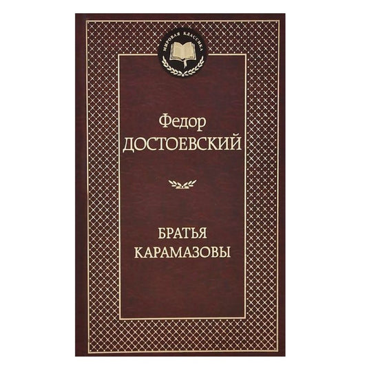 Достоевский Федор Михайлович: Братья Карамазовы