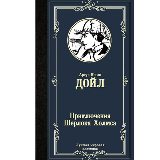 Артур Конан Дойл: Приключения Шерлока Холмса
