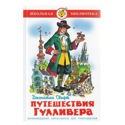 Джоннатан Свифт: Путешествия Гулливера