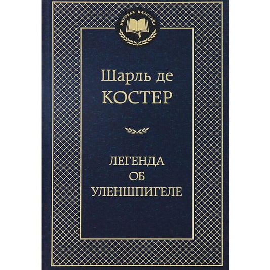 Шарль де Костер: Легенда об Уленшпигеле