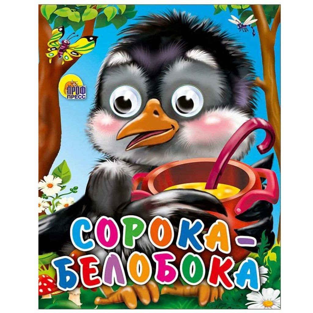 Глазки-мини. Сорока-белобок