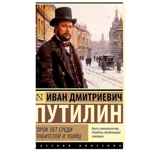Путилин Иван Дмитриевич: Сорок лет среди грабителей и убийц