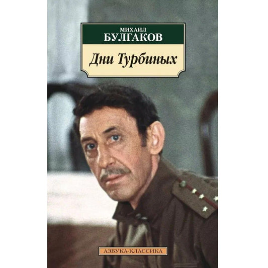 Булгаков М Дни Турбиных