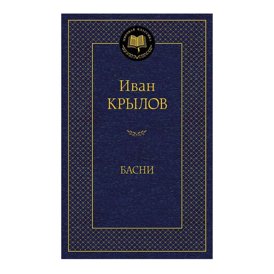 Крылов Иван Андреевич:  Басни