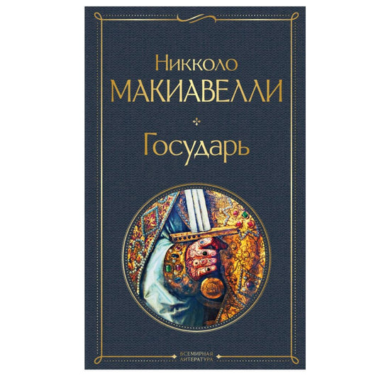 Макиавелли Н. Государь