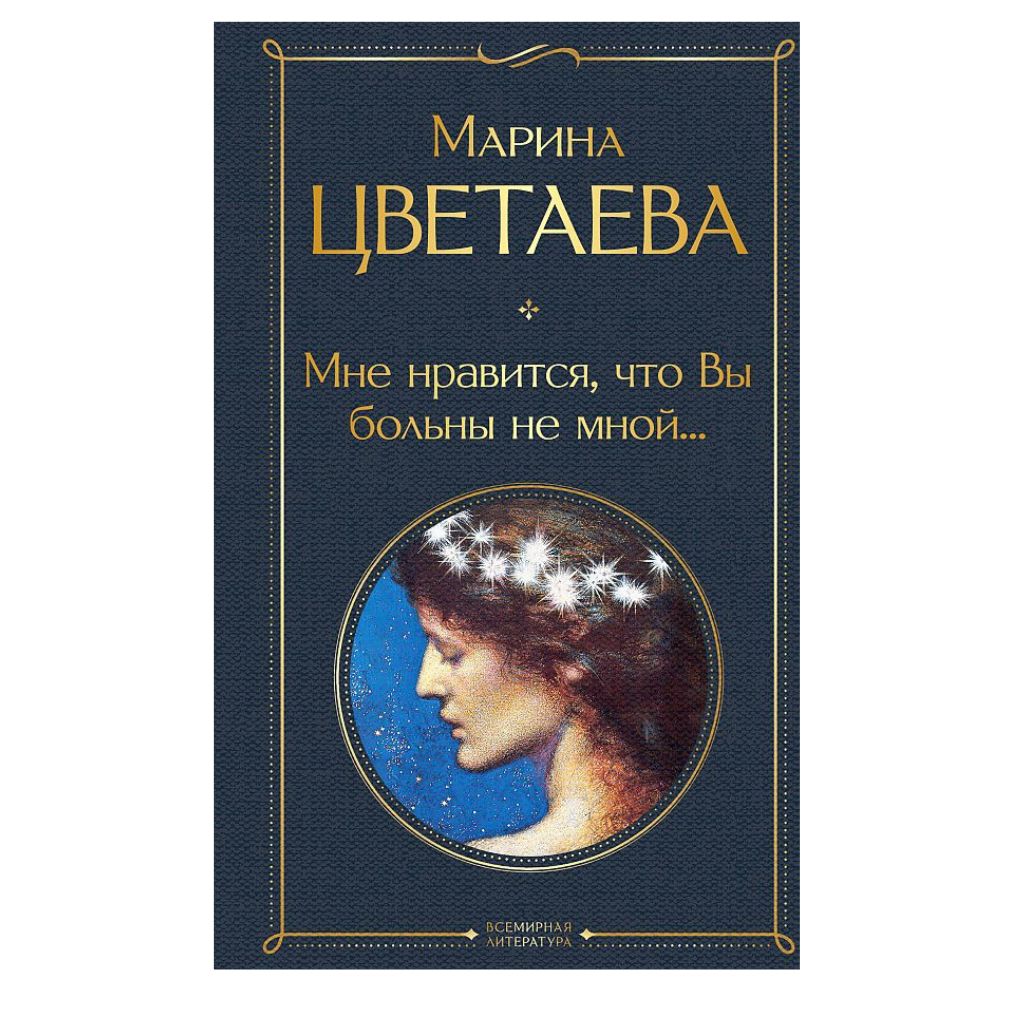 Цветаева Марина Ивановна Мне нравится, что Вы больны не мной...