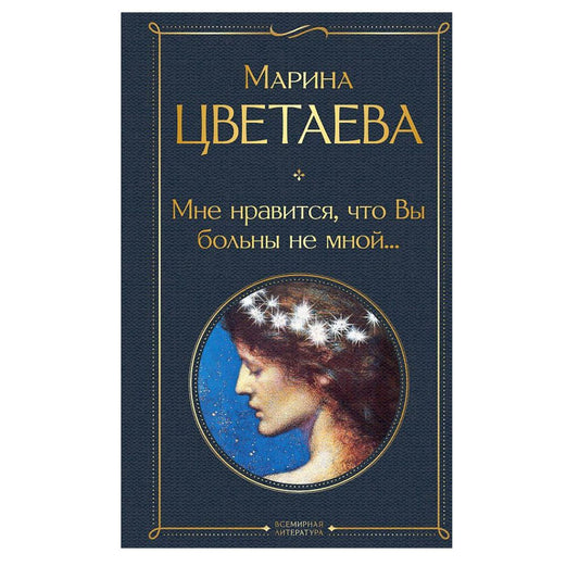 Цветаева Марина Ивановна Мне нравится, что Вы больны не мной...