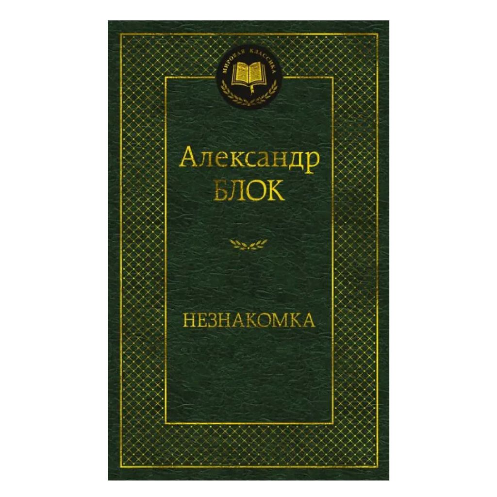 Блок Александр Александрович: Незнакомка