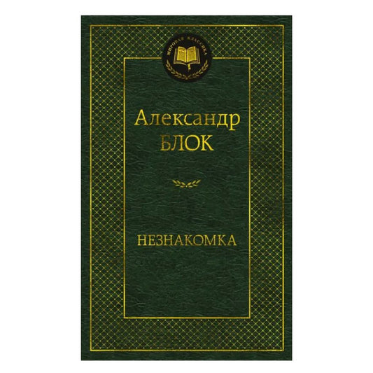 Блок Александр Александрович: Незнакомка