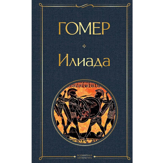 Гомер: Илиада