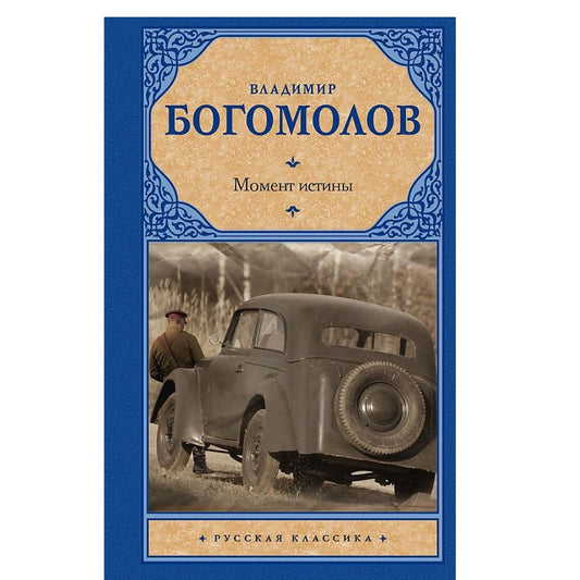 Богомолов Владимир Осипович: Момент истины