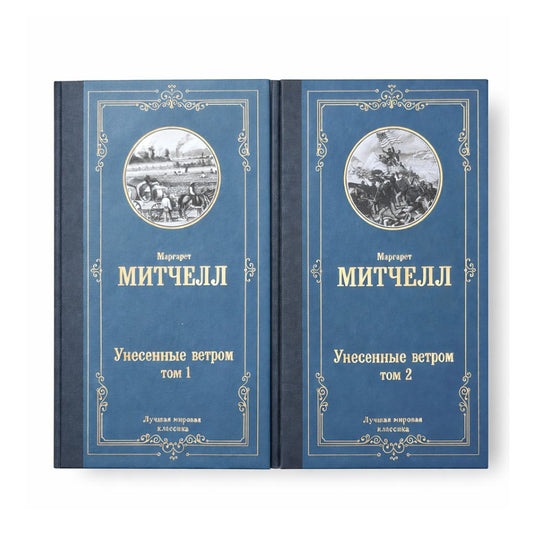Митчелл М. Унесенные ветром т. 1+ т. 2