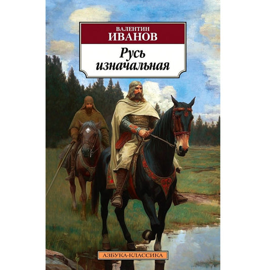 Иванов Валентин Дмитриевич: Русь изначальная