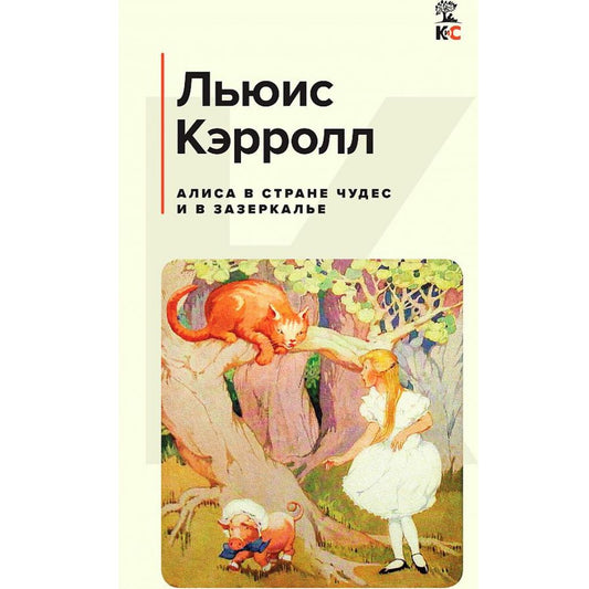 Кэрролл Льюис: Алиса в Стране чудес и в Зазеркалье