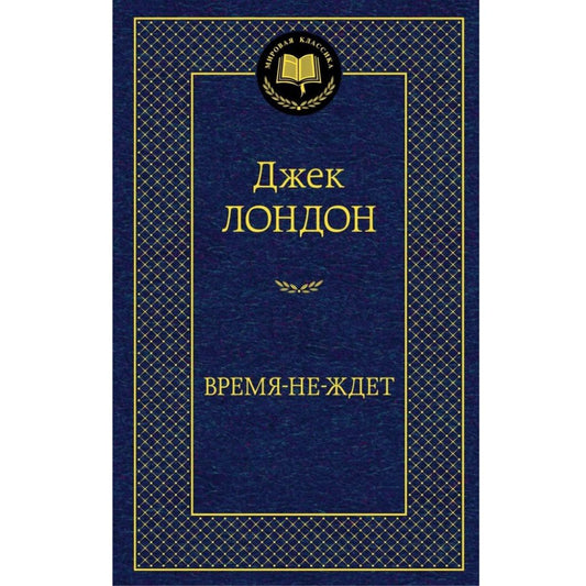 Лондон Джек: Время-не-ждет