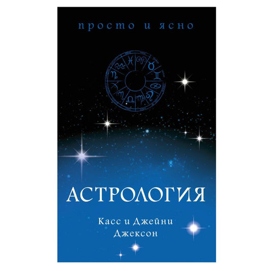 Джейни Касс Джексон Джексон "Астрология"