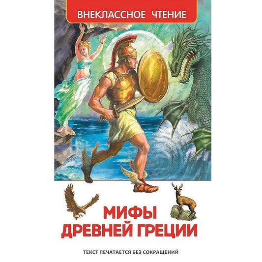 Смирнова В. В. Мифы Древней Греции