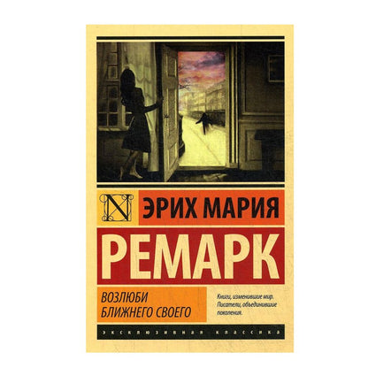 Эрих Мария Ремарк: Возлюби ближнего своего