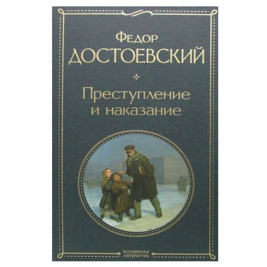 Достоевский Федор Михайлович: Преступление и наказание