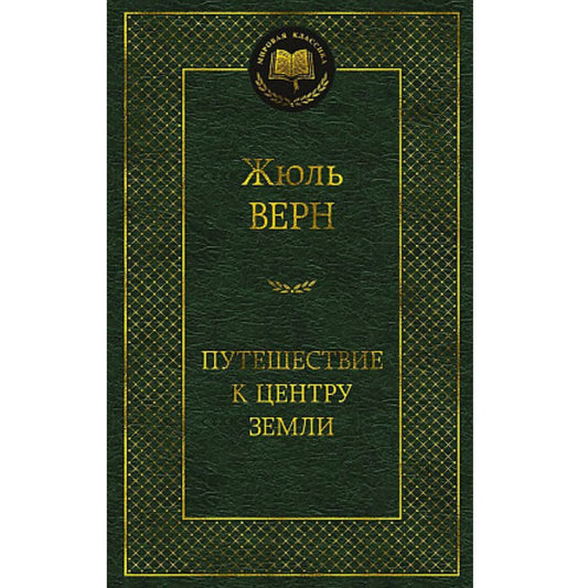 Верн Жюль: Путешествие к центру Земли