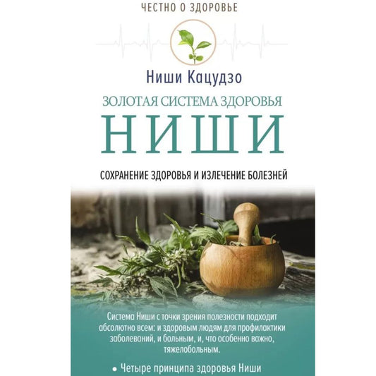 Ниши Кацудзо Золотая система здоровья Ниши