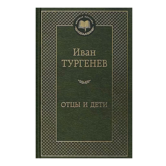 Тургенев Иван Сергеевич: Отцы и дети